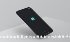 冷钱包的全方位解析：如何选择适合你的加密货